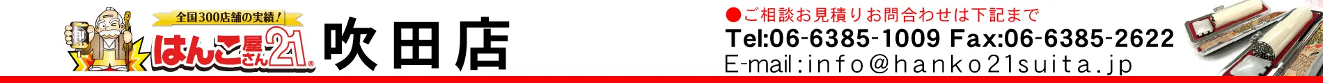 はんこ屋さん21 吹田店